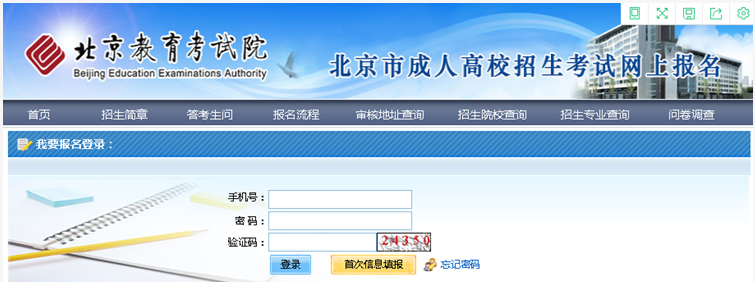2024年北京市成人高考網上報名流程 2024年北京市成人高考網上報名流程