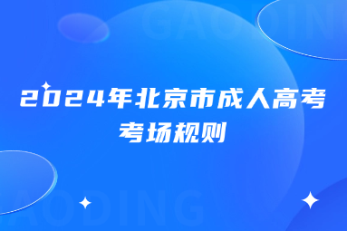 2024年北京市成人高考考場(chǎng)規(guī)則