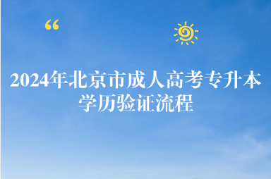 2024年北京市成人高考專升本學(xué)歷驗證流程
