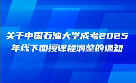 中國石油大學(xué)成考