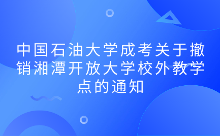中國石油大學成考