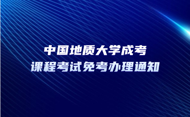 中國地質大學成考