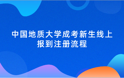 中國地質大學成考