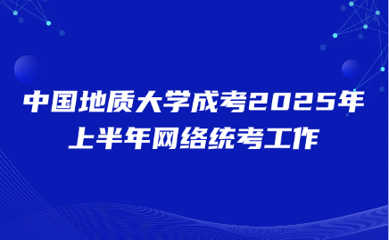 中國地質大學成考