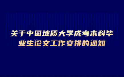 中國地質(zhì)大學(xué)成考