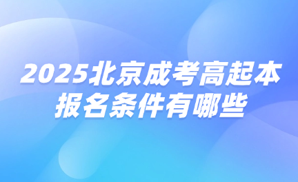 北京成考高起本