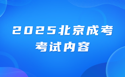 2025北京成考考試內(nèi)容