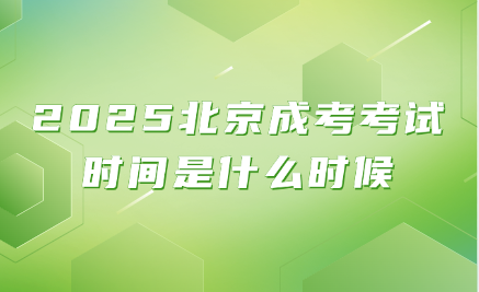 北京成考考試時(shí)間