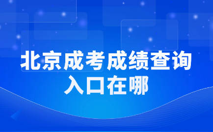 北京成考成績查詢