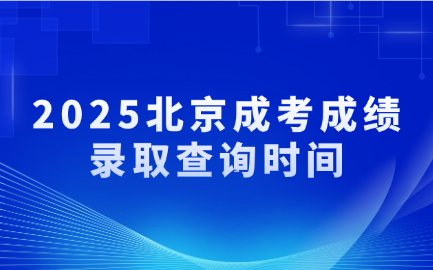 北京成考錄取查詢