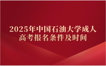中國石油大學成人高考