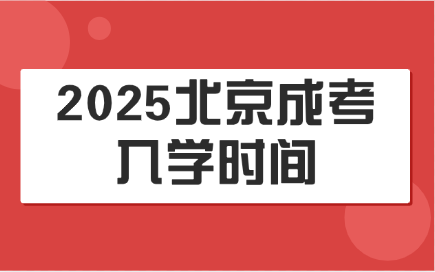 2025北京成考入學(xué)時(shí)間
