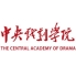 中央戲劇學院