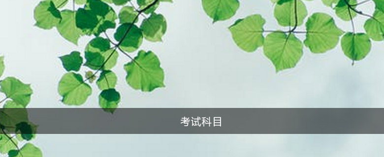 考試科目