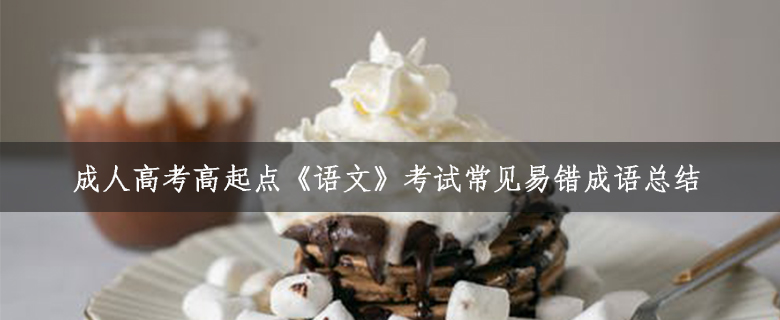 成人高考高起點《語文》考試常見易錯成語總結