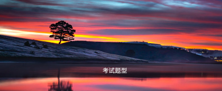 考試題型