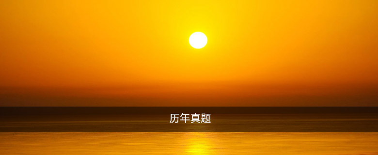 歷年真題