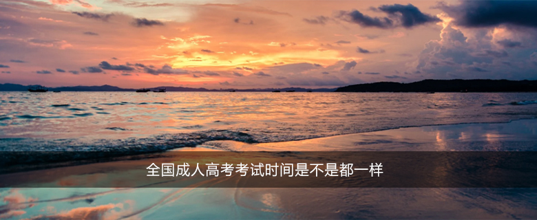 全國成人高考考試時間是不是都一樣