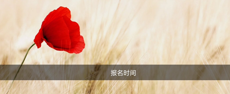 報名時間