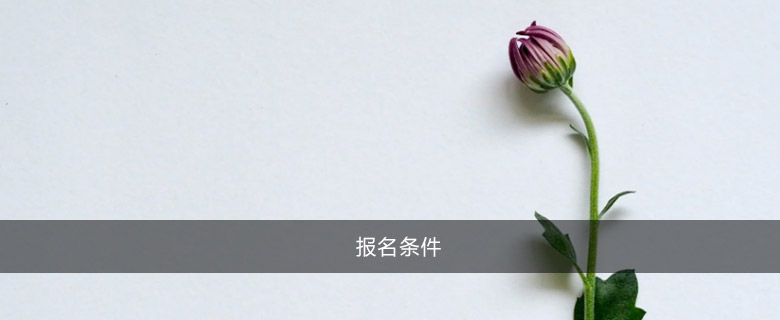 報名條件