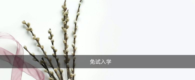 免試入學