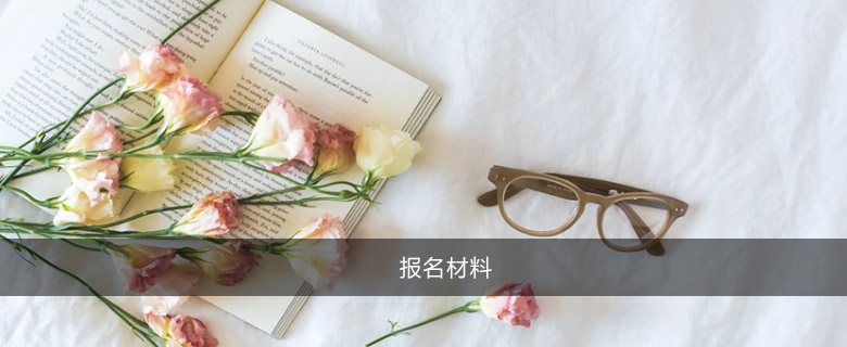 報(bào)名材料
