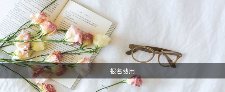 報名費用