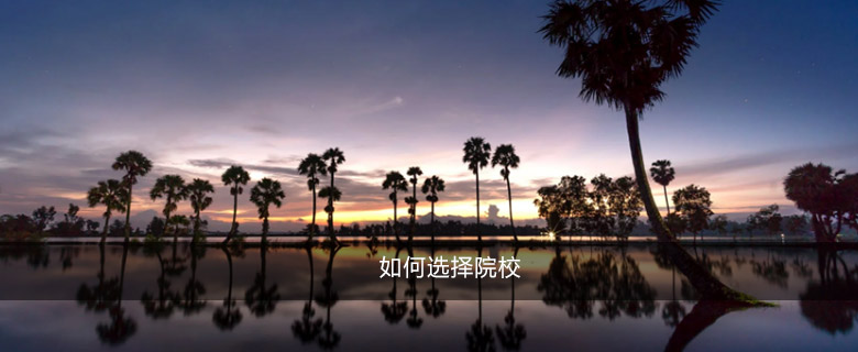 如何選擇院校