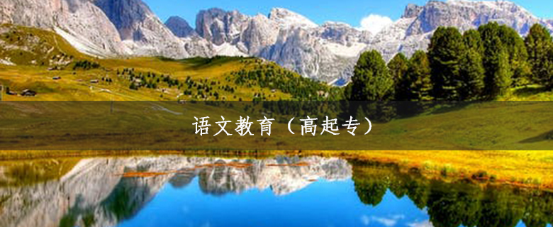 語文教育(高起專)