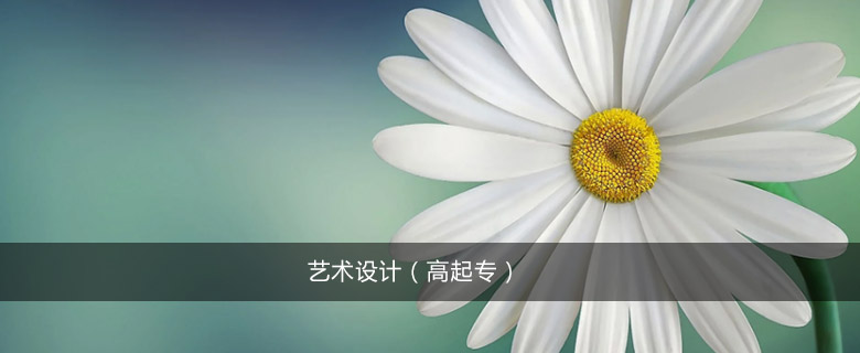 藝術設計(高起專)