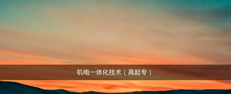 機電一體化技術(高起專)