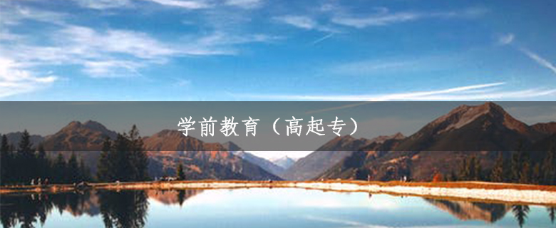 學前教育(高起專)