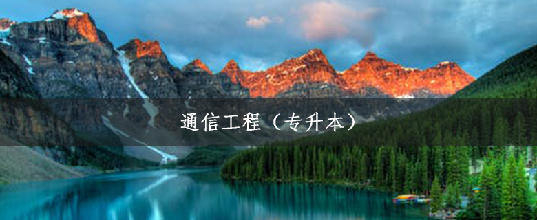 通信工程（專升本）