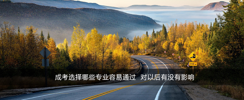 成考選擇哪些專業容易通過 對以后有沒有影響