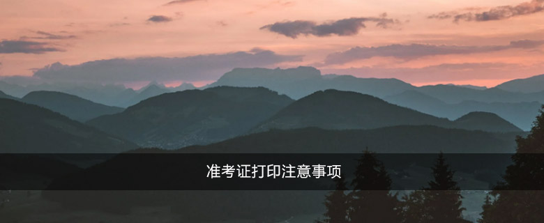 準(zhǔn)考證打印注意事項(xiàng)