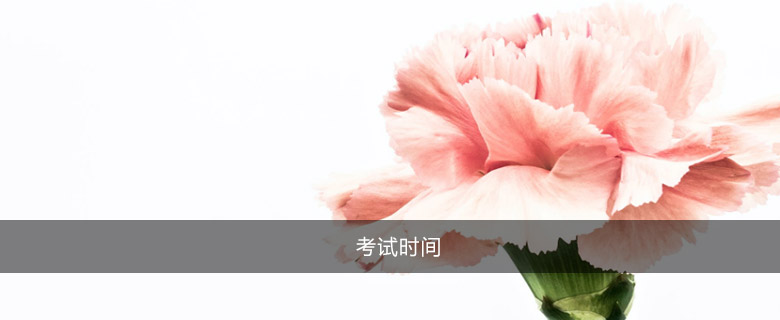 考試時間