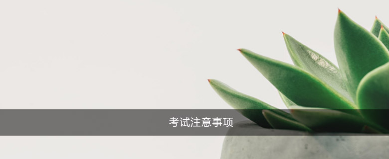 考試注意事項