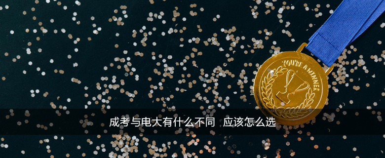 成考與電大有什么不同 應該怎么選